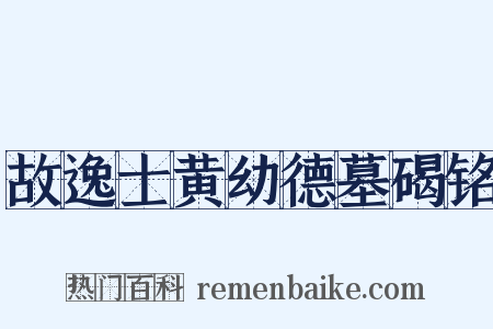 故逸士黄幼德墓碣铭是什么意思的图片